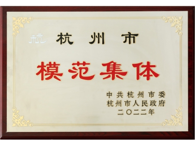 模范集体